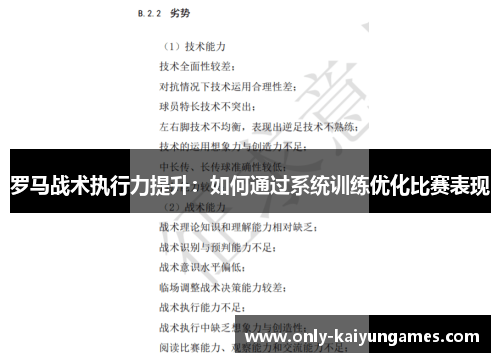 罗马战术执行力提升：如何通过系统训练优化比赛表现