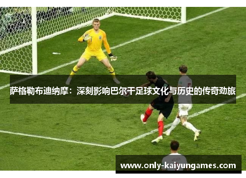 萨格勒布迪纳摩：深刻影响巴尔干足球文化与历史的传奇劲旅