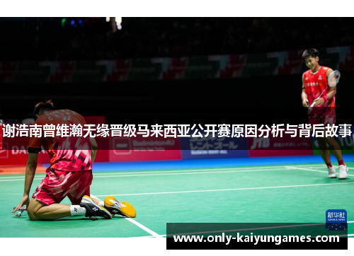 谢浩南曾维瀚无缘晋级马来西亚公开赛原因分析与背后故事