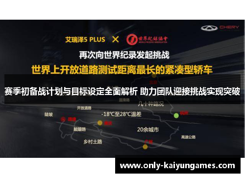 赛季初备战计划与目标设定全面解析 助力团队迎接挑战实现突破
