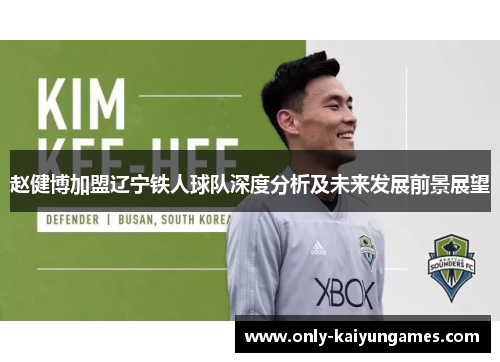 赵健博加盟辽宁铁人球队深度分析及未来发展前景展望