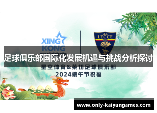 足球俱乐部国际化发展机遇与挑战分析探讨