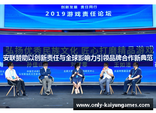 安联赞助以创新责任与全球影响力引领品牌合作新典范