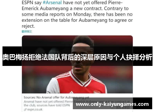 奥巴梅扬拒绝法国队背后的深层原因与个人抉择分析