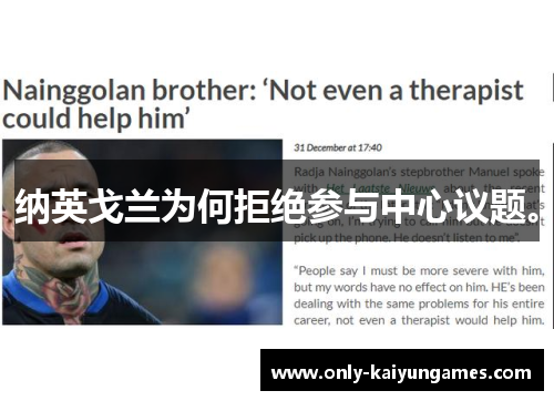 纳英戈兰为何拒绝参与中心议题。