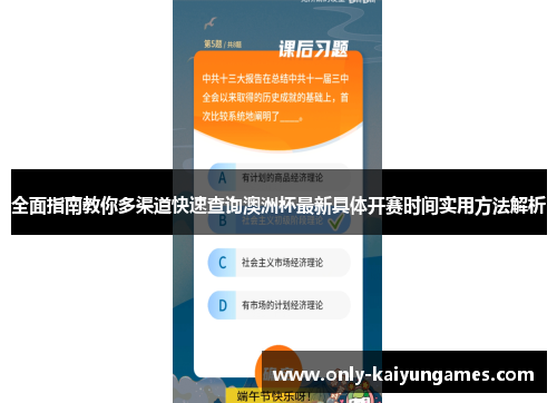 全面指南教你多渠道快速查询澳洲杯最新具体开赛时间实用方法解析