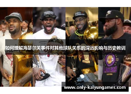 如何理解海瑟尔关事件对其他球队关系的深远影响与历史教训