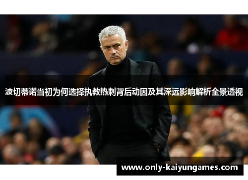 波切蒂诺当初为何选择执教热刺背后动因及其深远影响解析全景透视