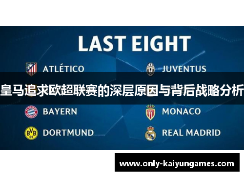 皇马追求欧超联赛的深层原因与背后战略分析