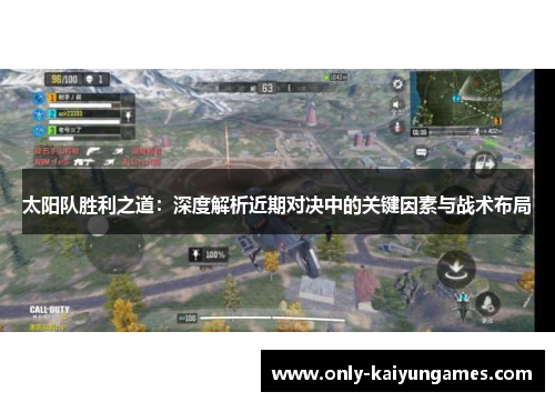 太阳队胜利之道：深度解析近期对决中的关键因素与战术布局