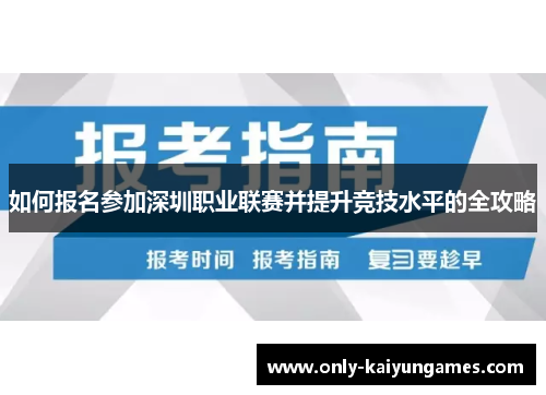 如何报名参加深圳职业联赛并提升竞技水平的全攻略